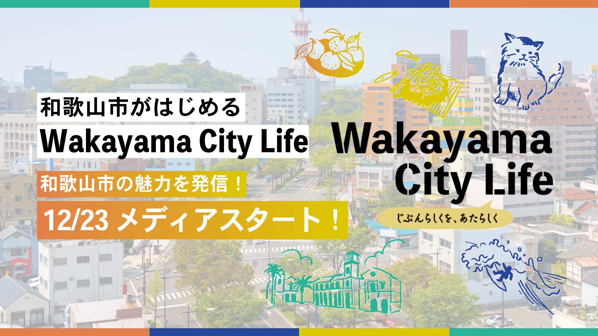 和歌山市シティプロモーションメディア「Wakayama City Life」スタート！