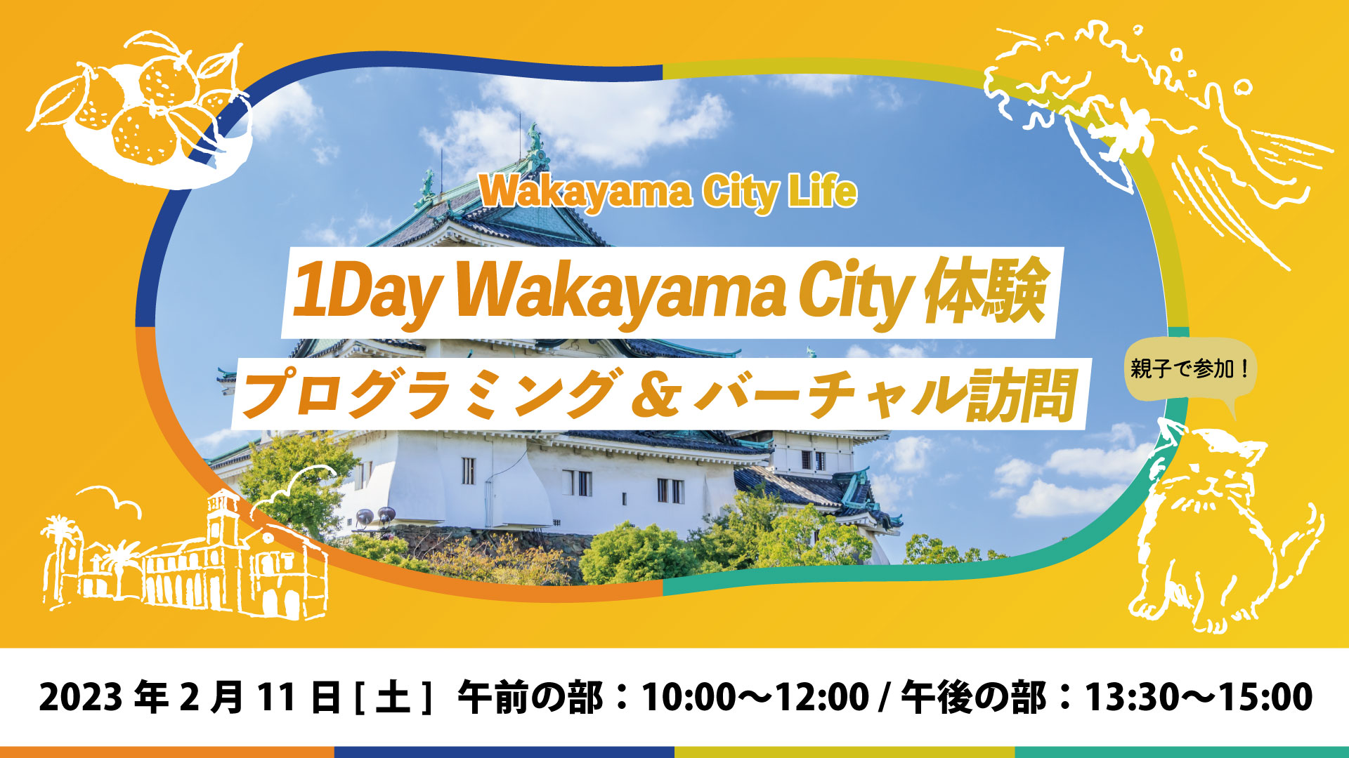 1Day Wakayama City 体験！親子でプログラミング/バーチャル訪問【和歌山城編】
