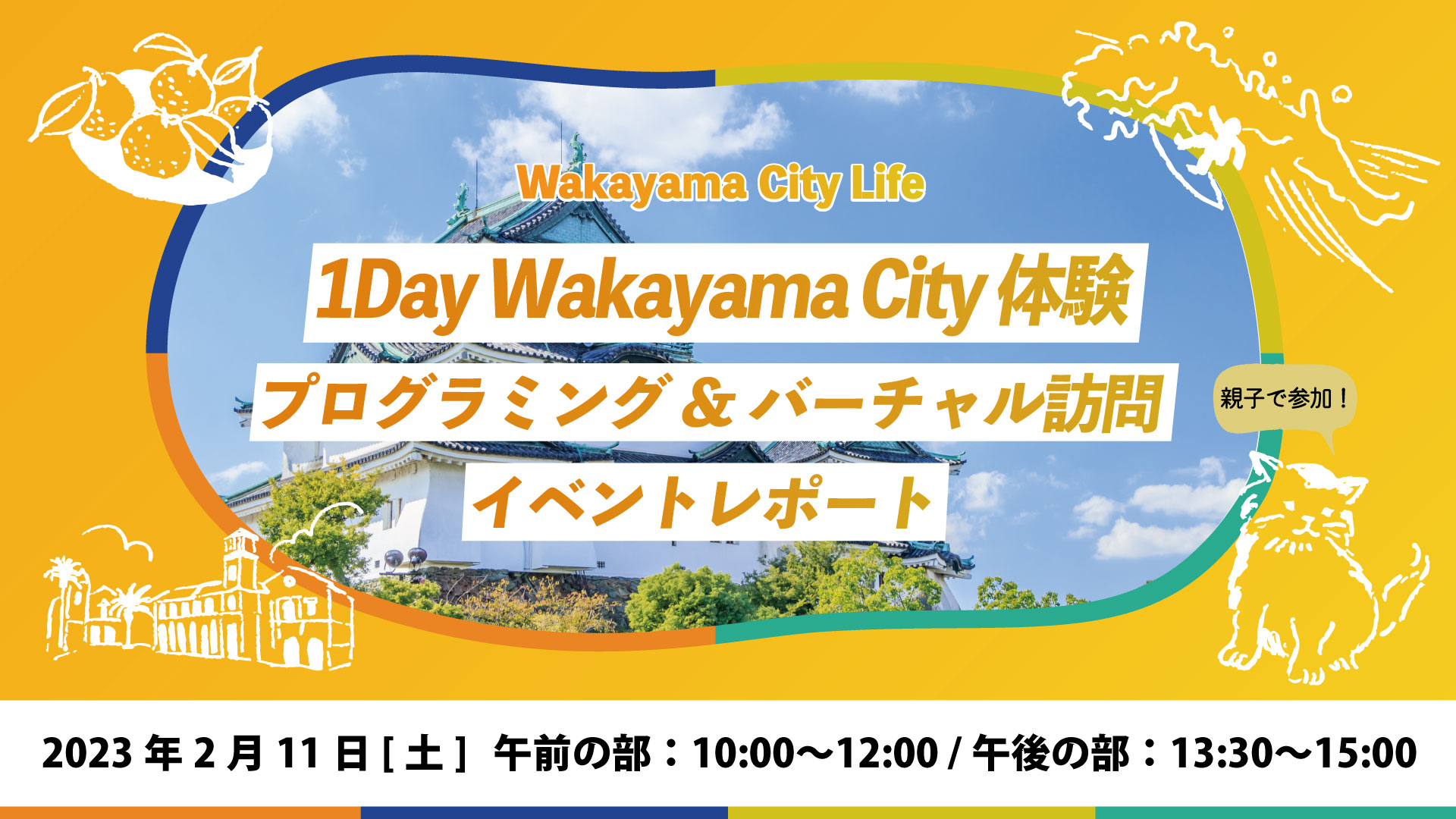 お城からIT企業まで、和歌山市の魅力をたっぷり堪能！第2回「1Day Wakayama City 体験　プログラミング&バーチャル訪問」イベントレポート