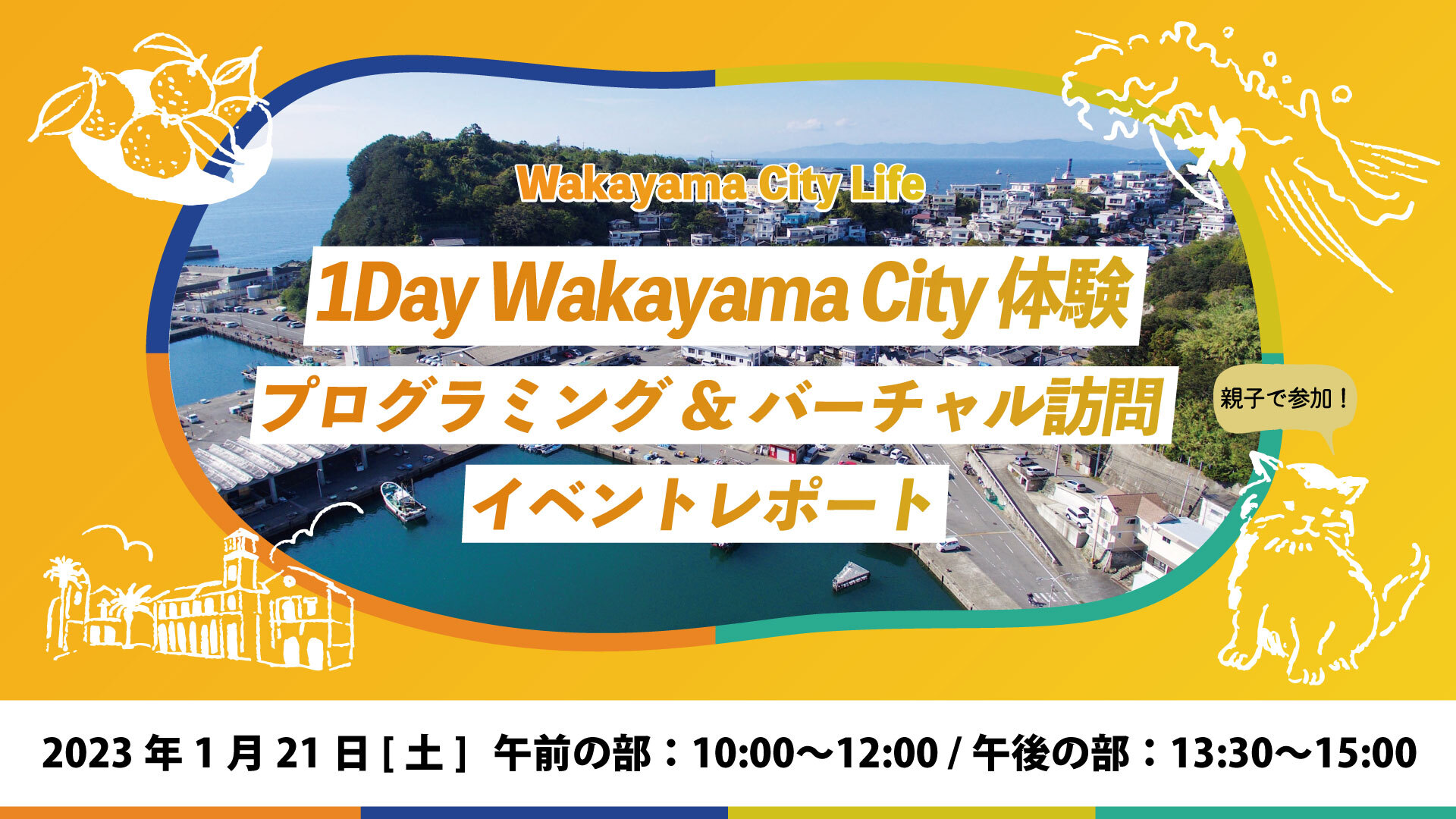 港町の魅力を感じた3時間半！第1回「1Day Wakayama City 体験　プログラミング&バーチャル訪問」イベントレポート