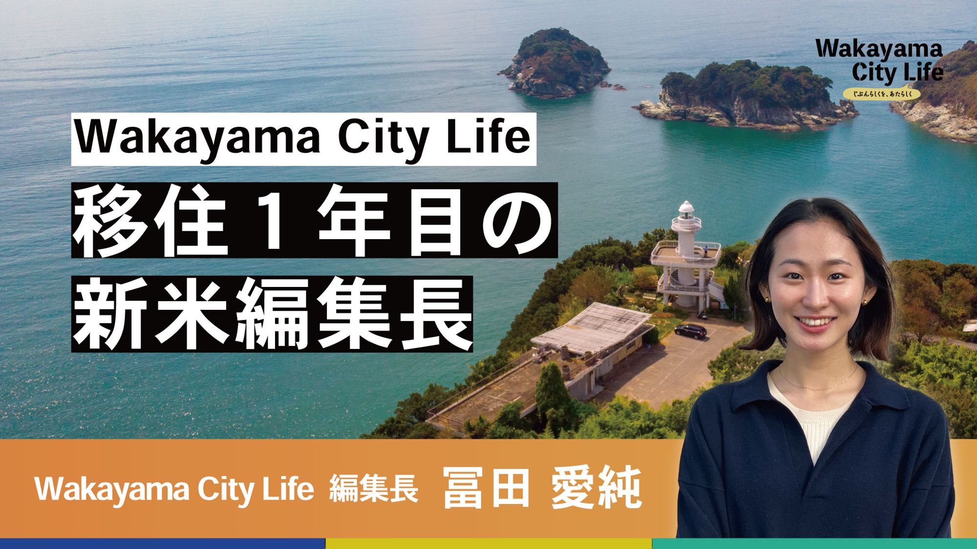 移住1年目の新米編集長がお届けするWakayama City Life、はじまります。