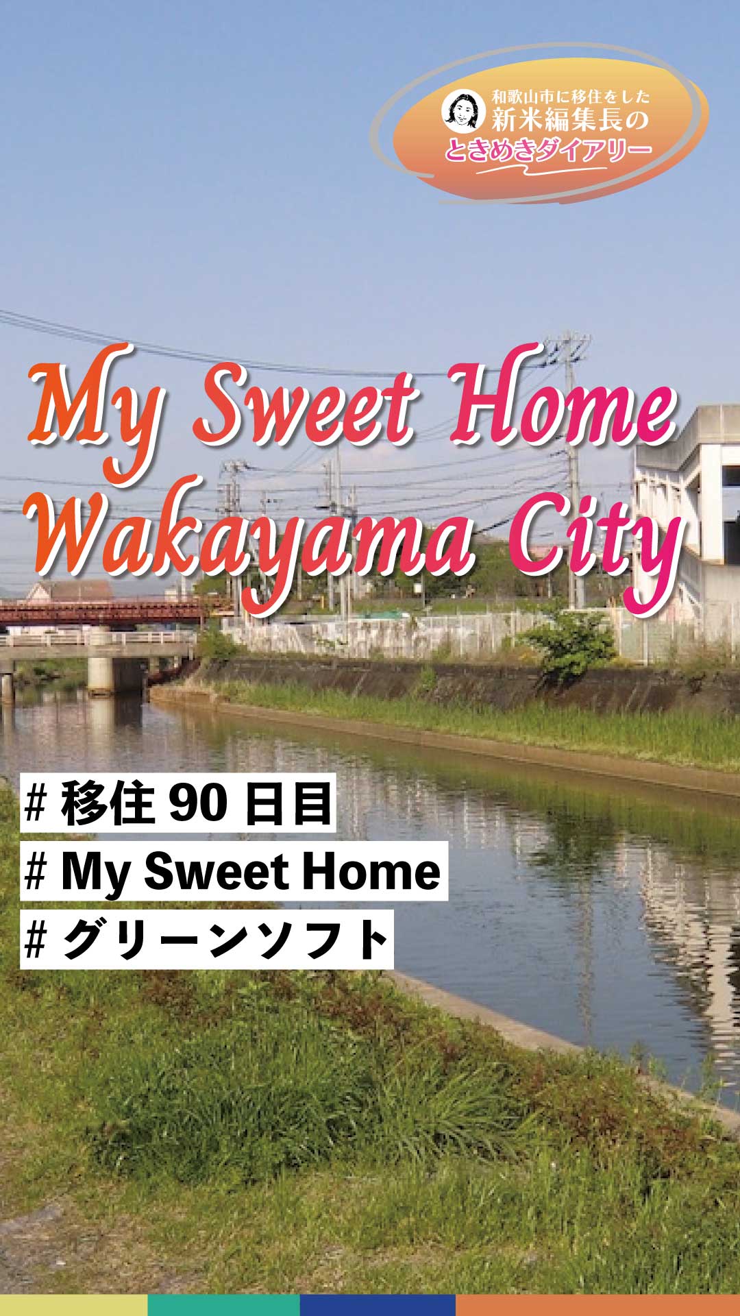 My Sweet Home Wakayama City ！【ときめきダイアリーvol.14】