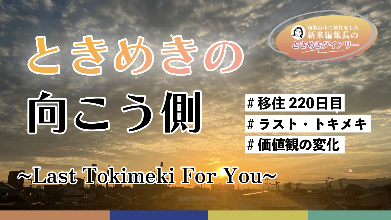 ときめきの向こう側　〜Last Tokimeki For You〜 【ときめきダイアリーvol.20】